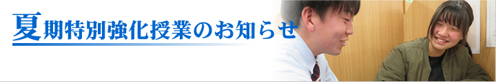 夏期特別強化授業のお知らせ