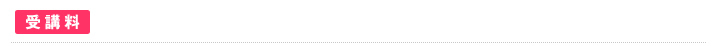 受講料